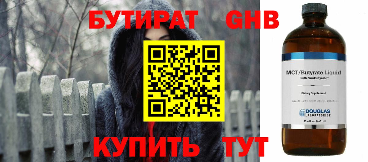 Бутират GHB Гусев