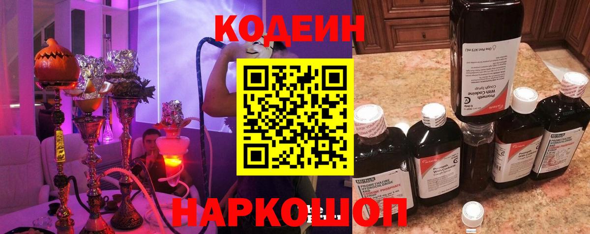 Кодеин Purple Drank  Вход с VPN  купить наркотики цена  Кодеиновый сироп Lean Purple Drank  Гусев 